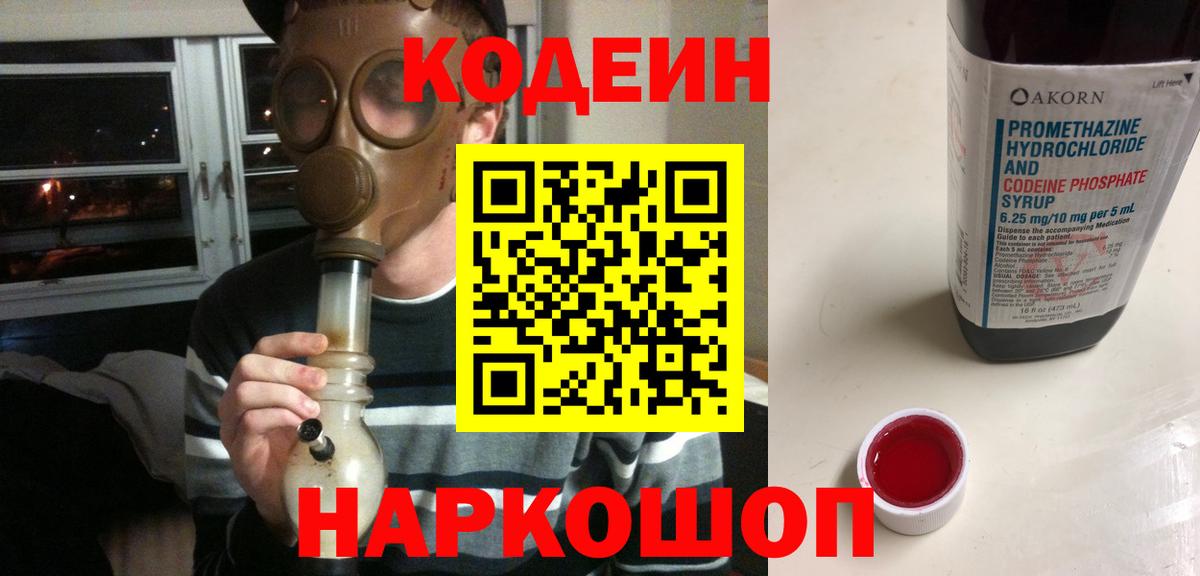 Кодеиновый сироп Lean Purple Drank  Вход с VPN  Крымск 